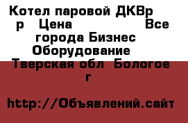 Котел паровой ДКВр-10-13р › Цена ­ 4 000 000 - Все города Бизнес » Оборудование   . Тверская обл.,Бологое г.